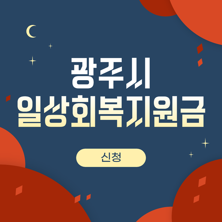 광주시 일상회복지원금