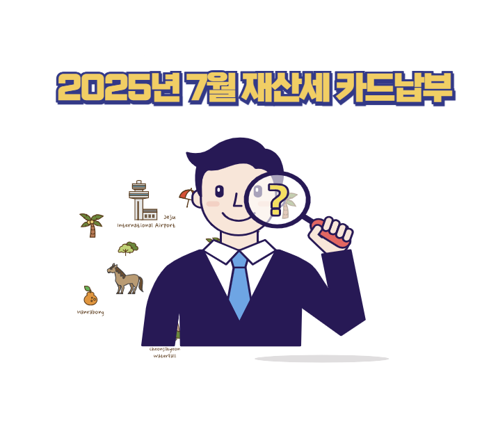 2025년 7월 재산세 카드납부