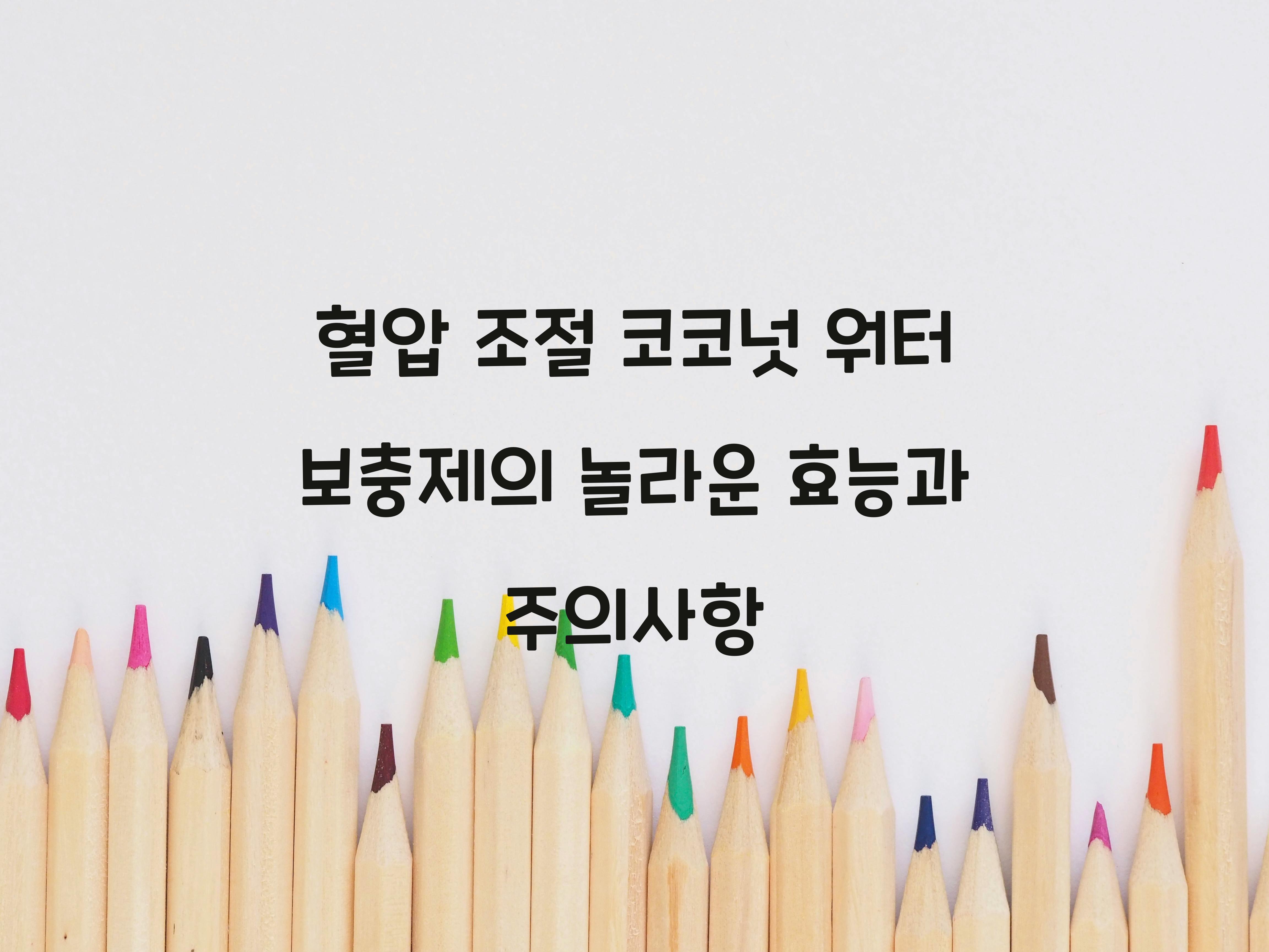 혈압 조절 코코넛 워터 보충제