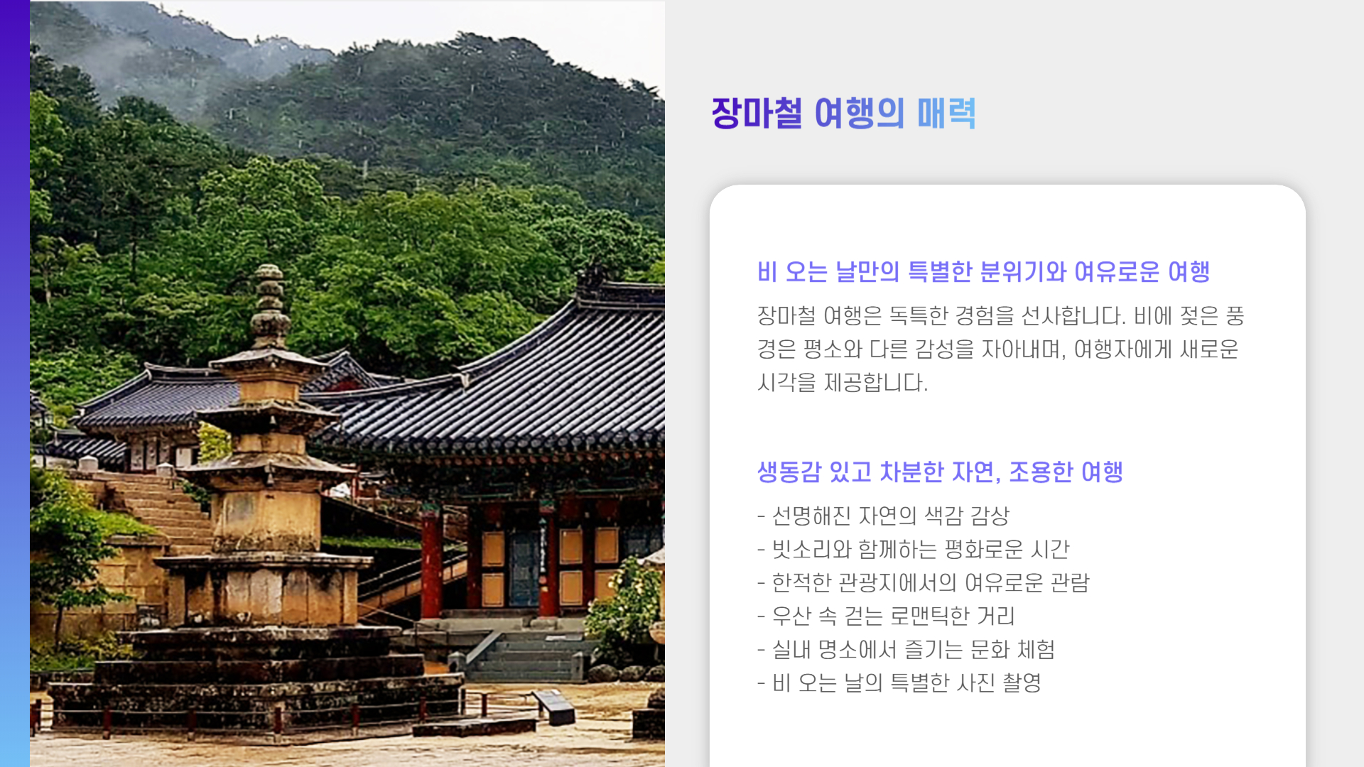 장마철 여행지 추천, 비 오는 날 더 아름다운 국내 명소