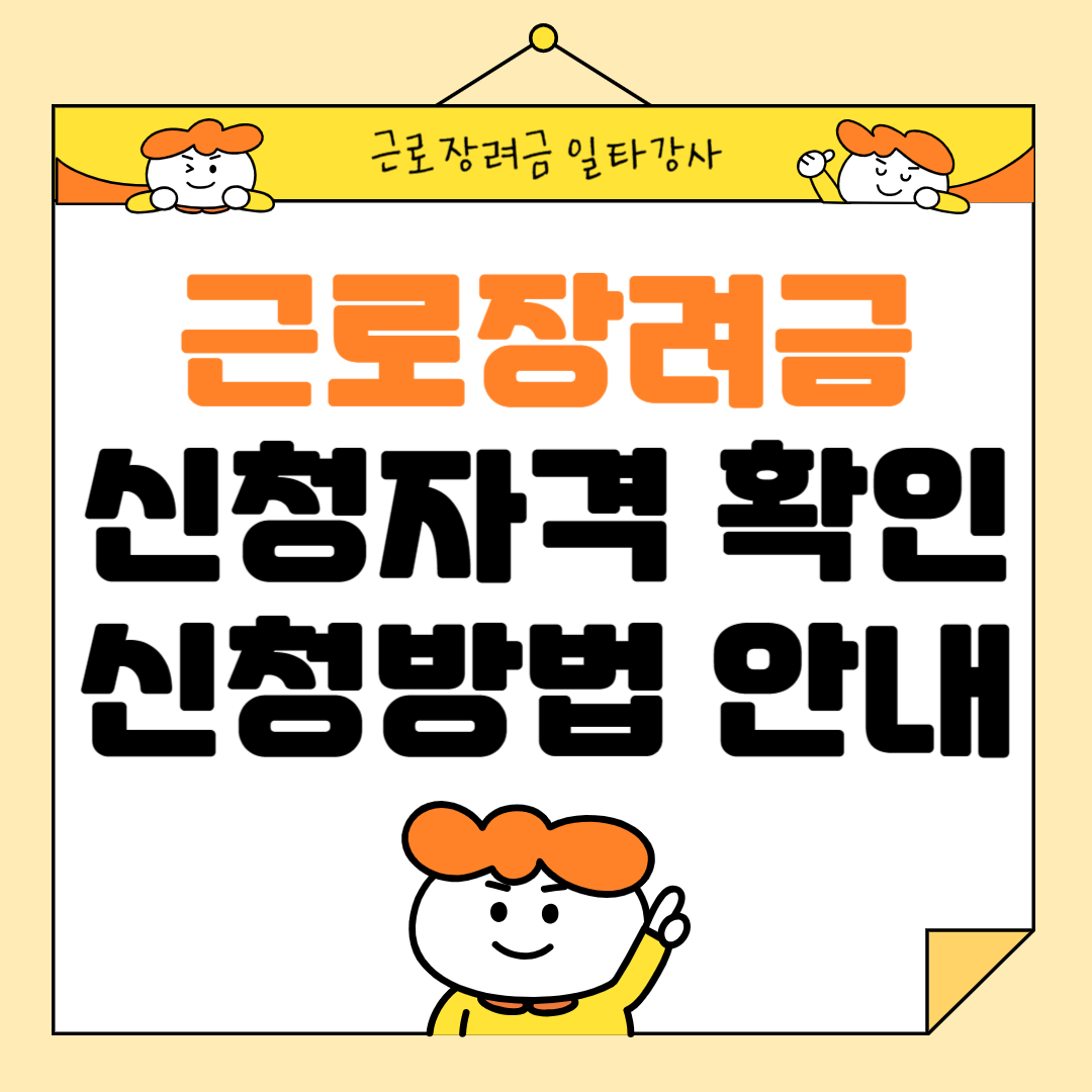 근로장려금 신청자격 확인 신청방법 안내