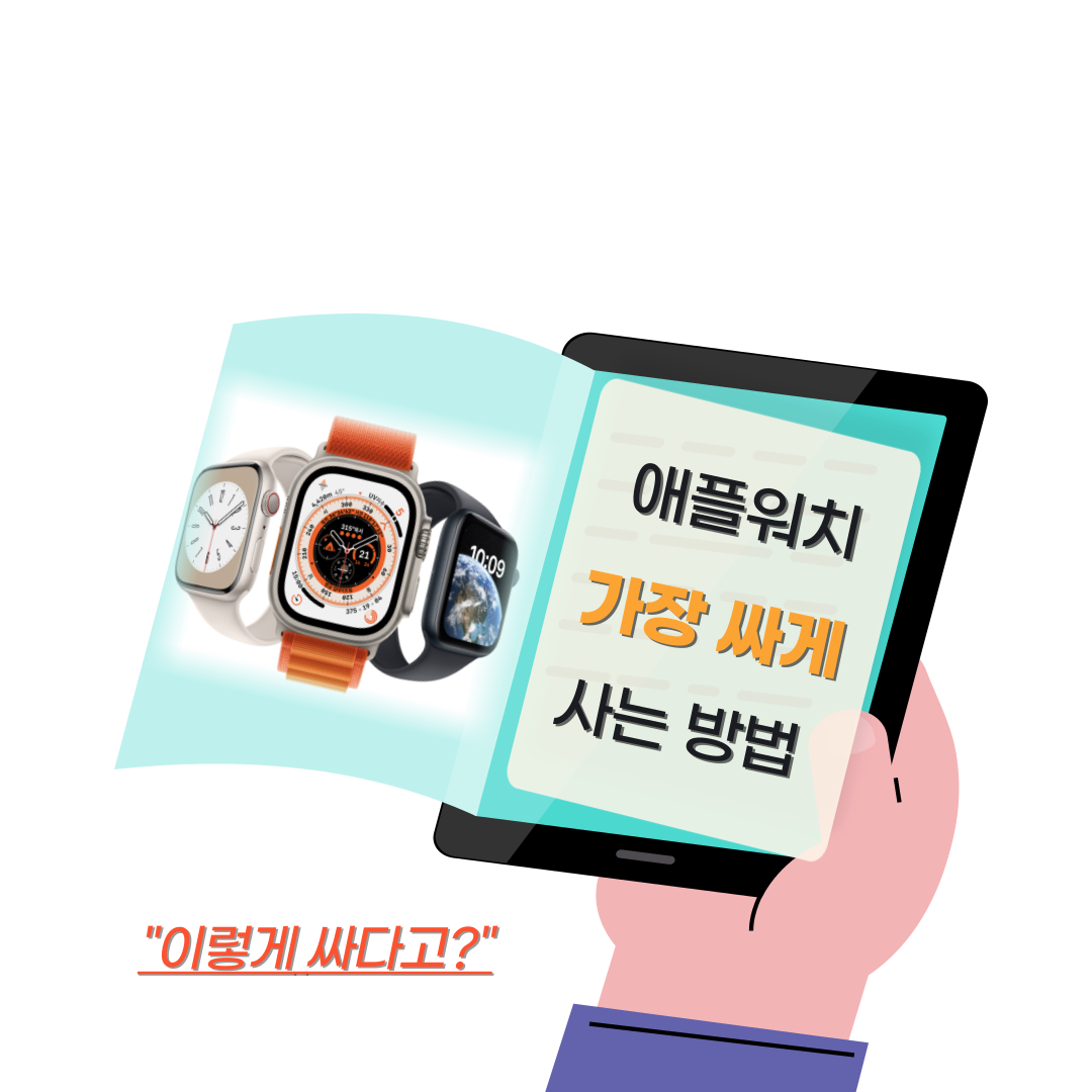 애플워치-할인-방법