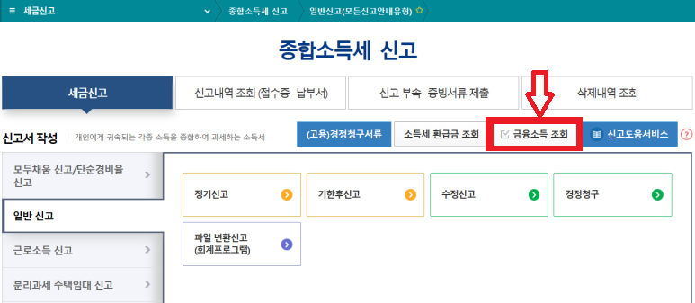 국세청 홈택스 메인 화면에서 종합소득세 금융소득 조회 메뉴를 가리키는 스크린샷