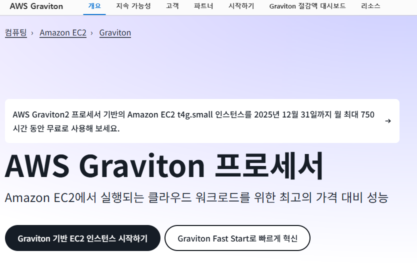 출처 : AWS. Gravition 프로세서