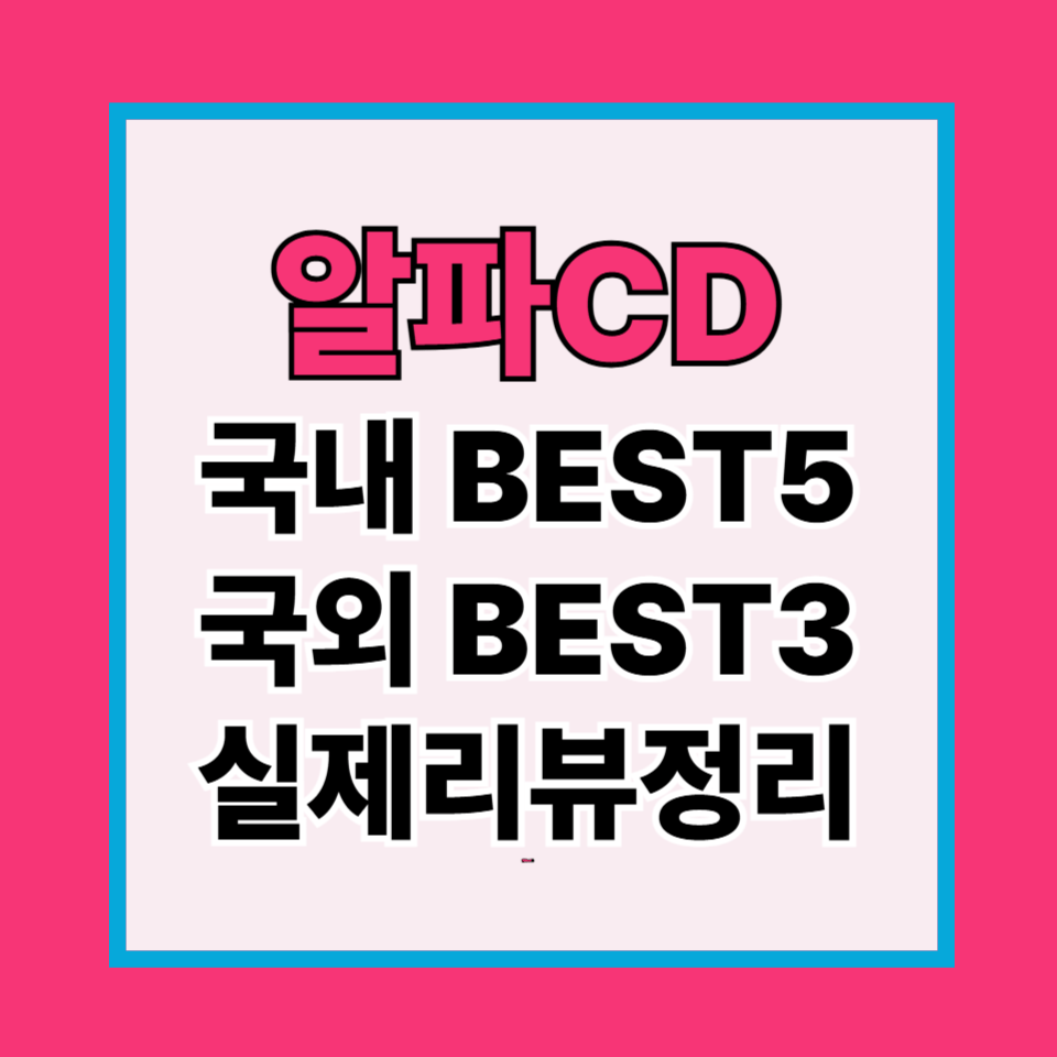 알파시클로덱스트린 추천 국내 BEST5, 국외 BEST3