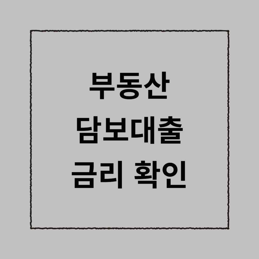 부동산 담보대출 금리 확인