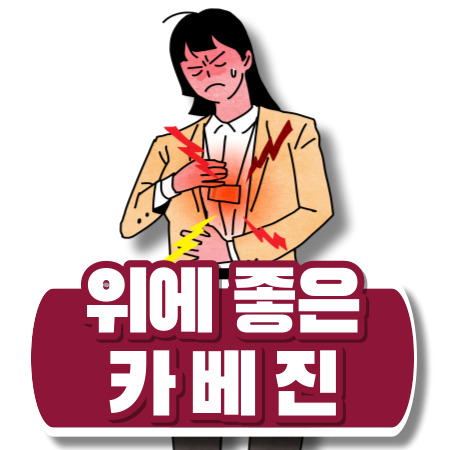 카베진 효능