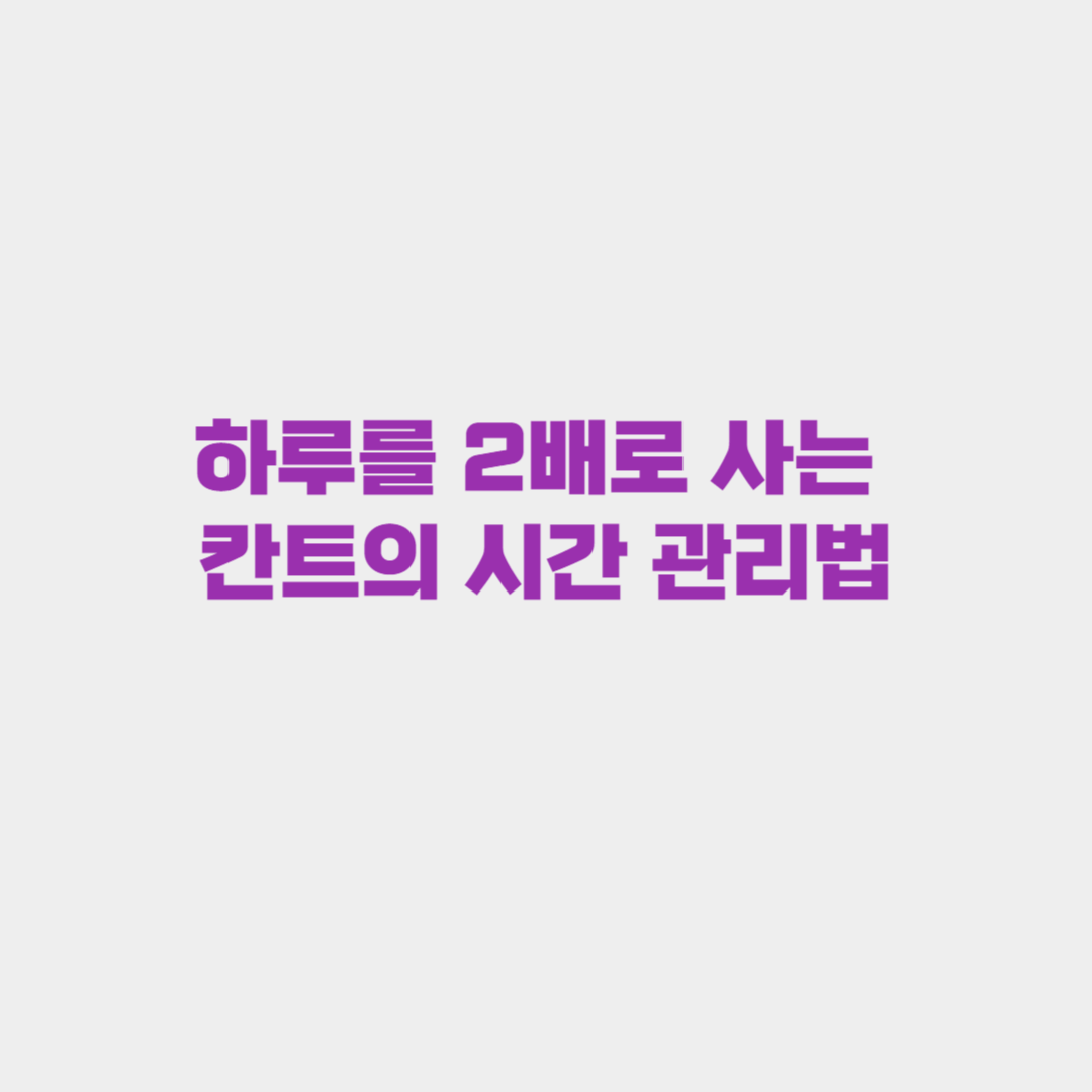 하루를 2배로 사는 칸트의 시간 관리법