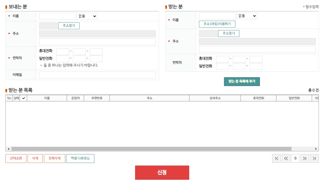인터넷우표 신청서에 보내는 사람과 받는 사람 정보를 입력하는 화면