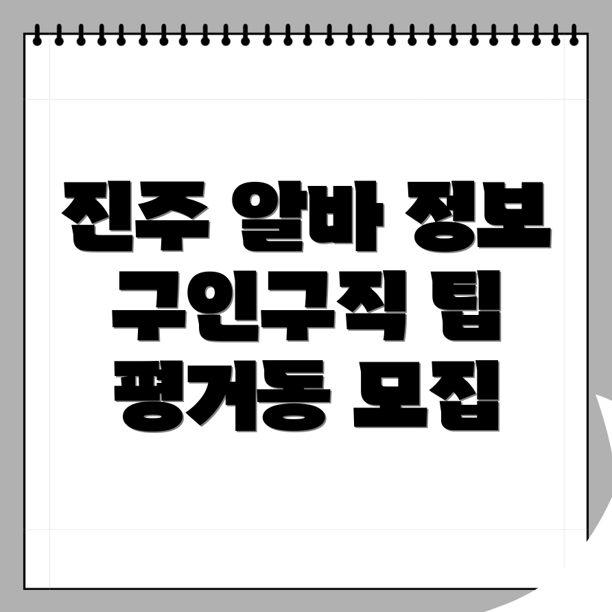진주시 평거동 구인구직