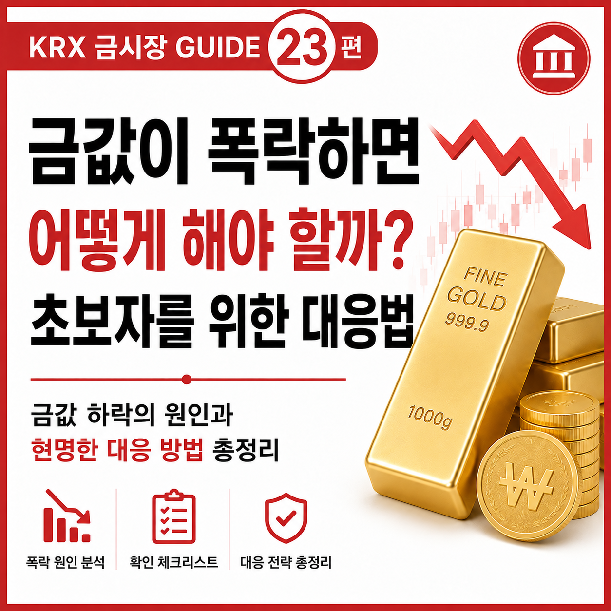 금값이 폭락하면 어떻게 해야 할까 초보자를 위한 대응법 썸네일