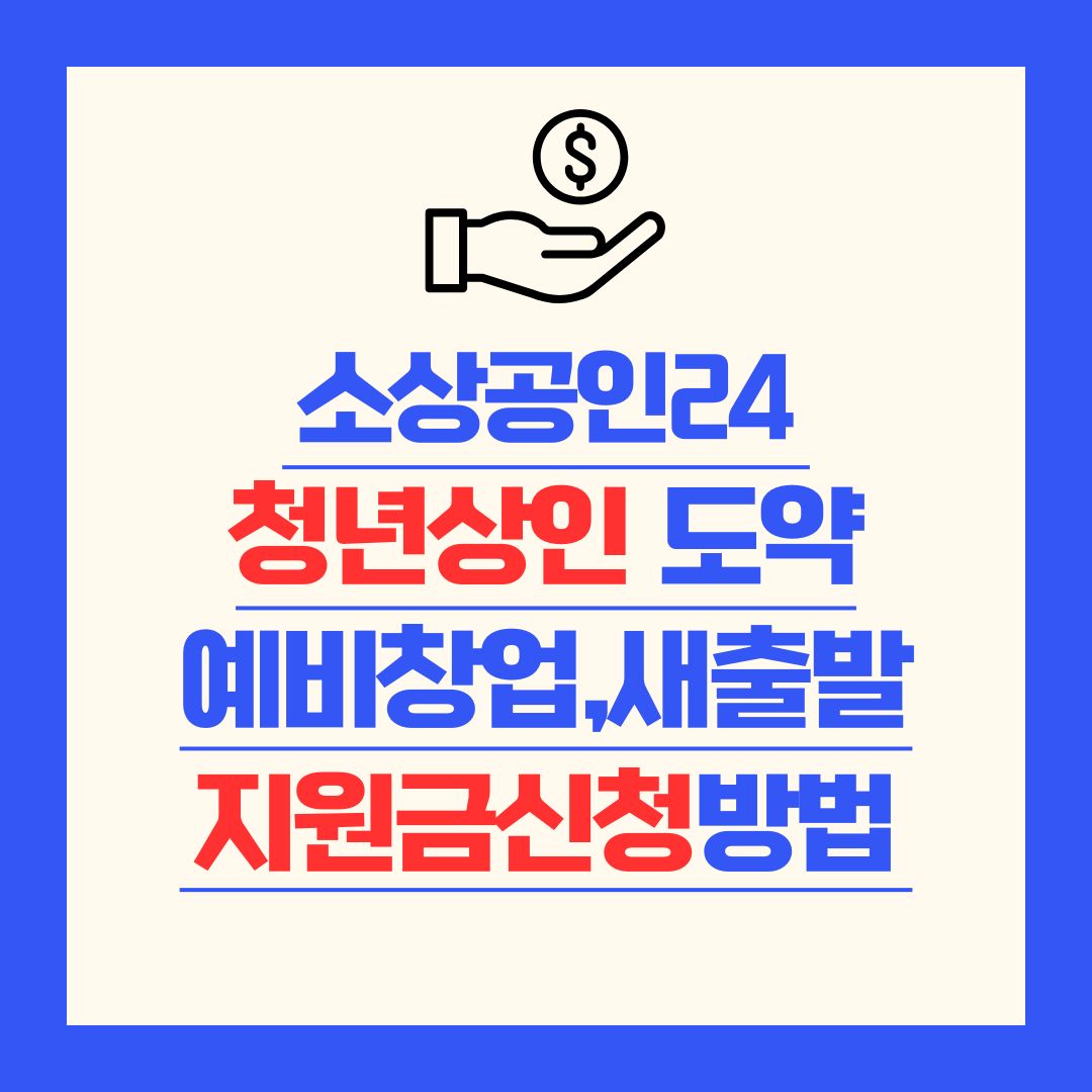 청년상인 지원금 썸네일
