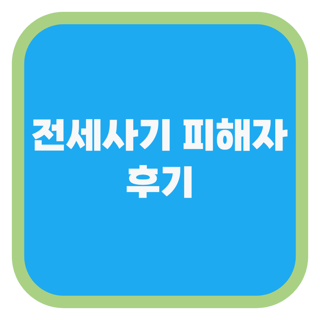 전세사기 피해자 후기