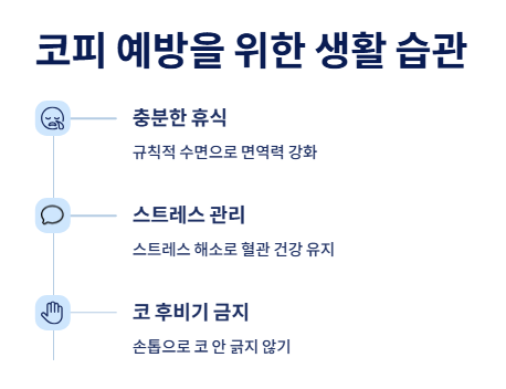 코피 자주 나는 사람을 위한 예방 방법