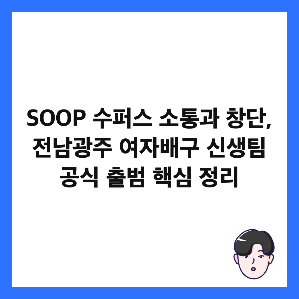 SOOP 수퍼스 소통과 창단, 전남광주 여자배구 신생팀 공식 출범 핵심 정리 썸네일