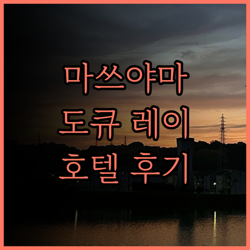 마쓰야마 도큐 레이 호텔, 잊지 못할