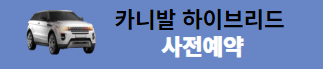 카니발 페이스리프트 가격