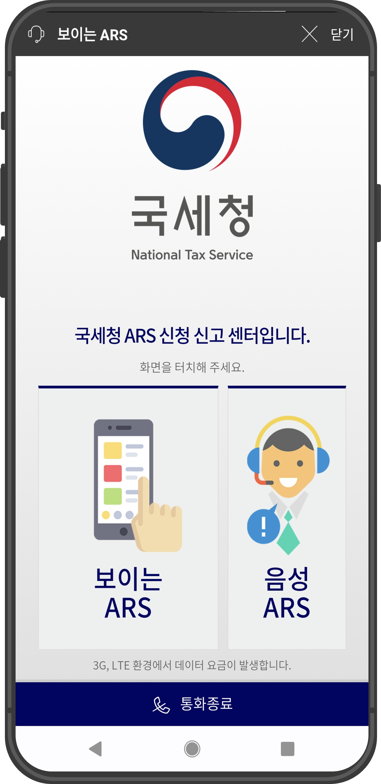 보이는 ARS (홈택스 모바일앱 필요)