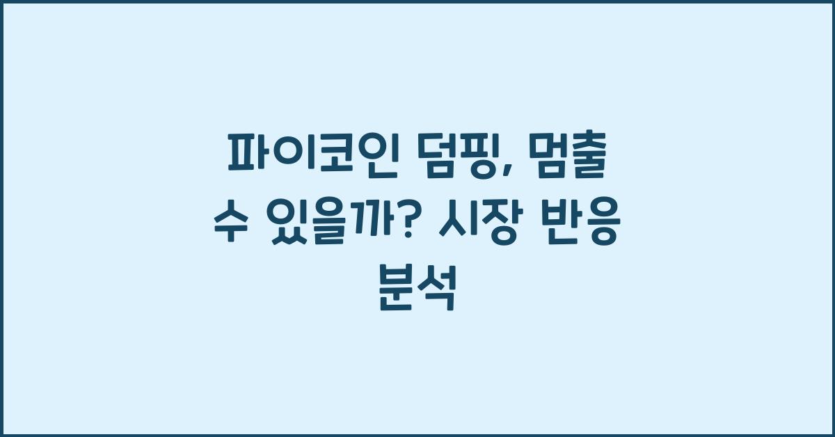 파이코인 덤핑