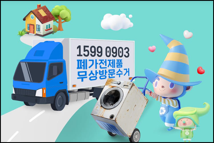 폐가전무상수거 대표이미지