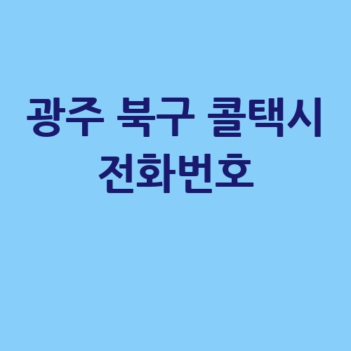 광주 북구 콜택시 전화번호 예약 비용 부르는 법