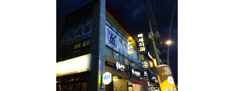 영동군 치과