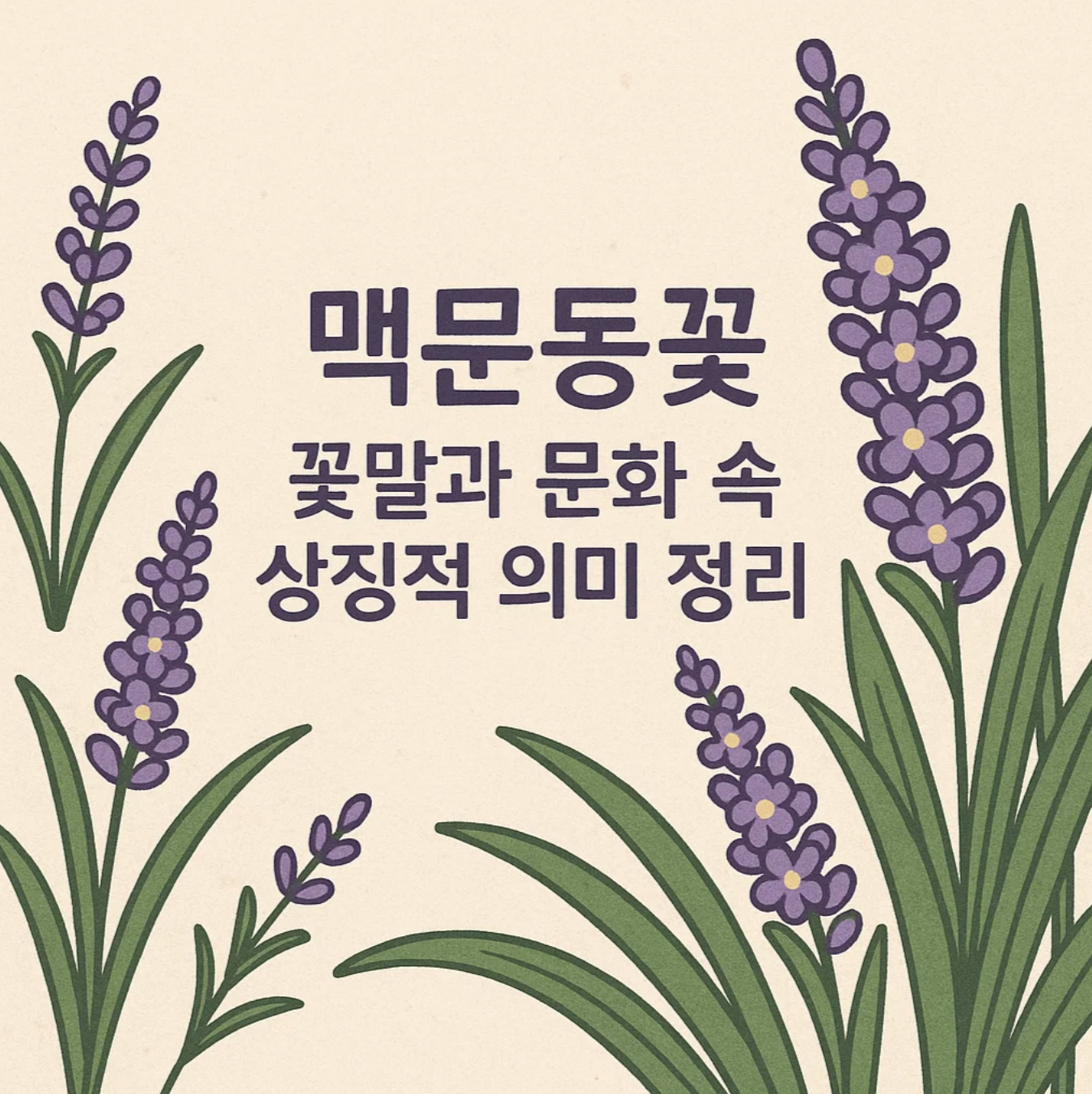 맥문동꽃 꽃말과 문화 속 상징적 의미 정리