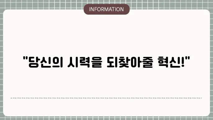 백내장 노안수술: 