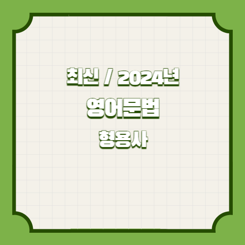 영어문법 요약본(형용사) PDF 다운로드의 2024년 요약한 PDF를 다운로드하세요! 오늘 당장 받아서 공부하세요. 📝