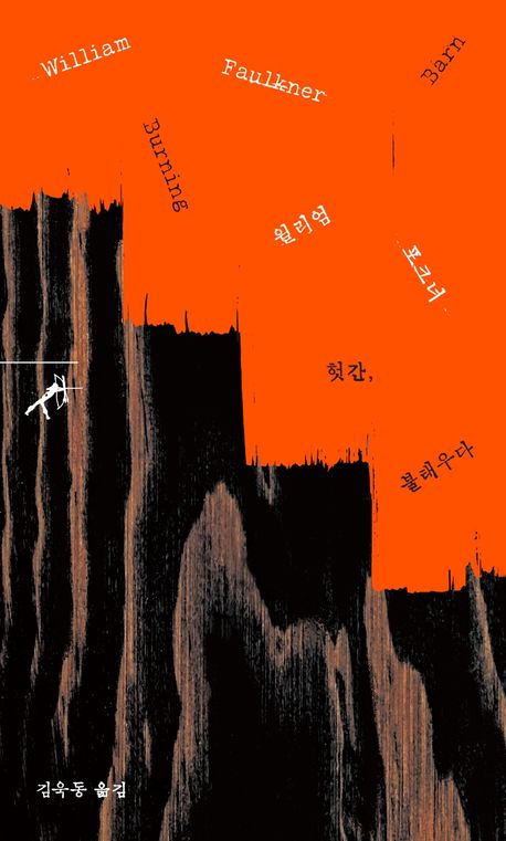 헛간, 불태우다 책 표지