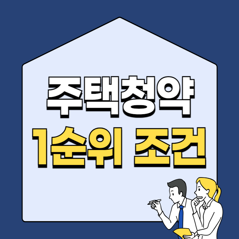 2025년 주택청약 1순위 조건 총정리