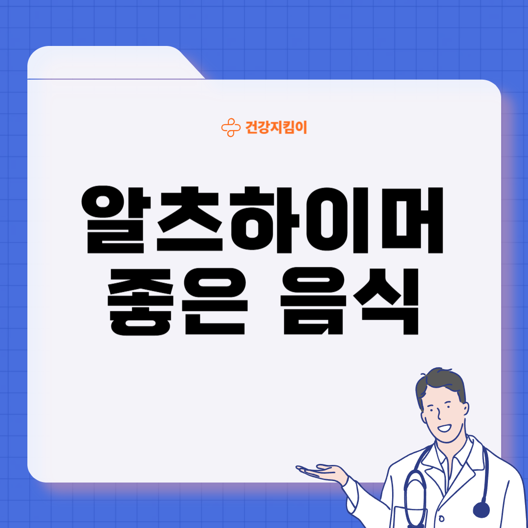 알츠하이머에 좋은 음식 영양제 식단