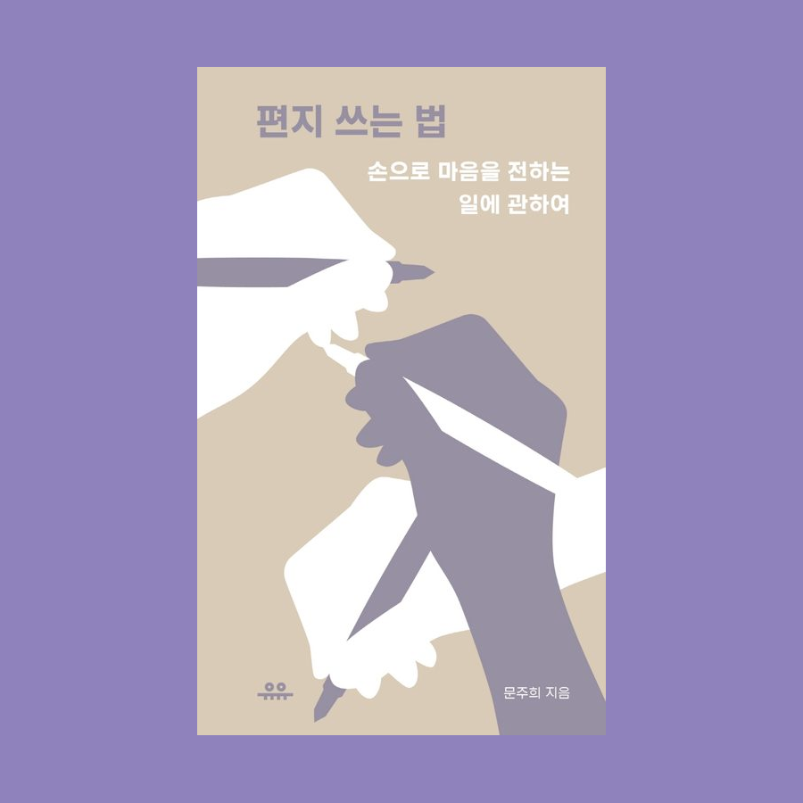 편지쓰는 법 : 손으로 마음을 전하는 일에 관하여 - 문주희