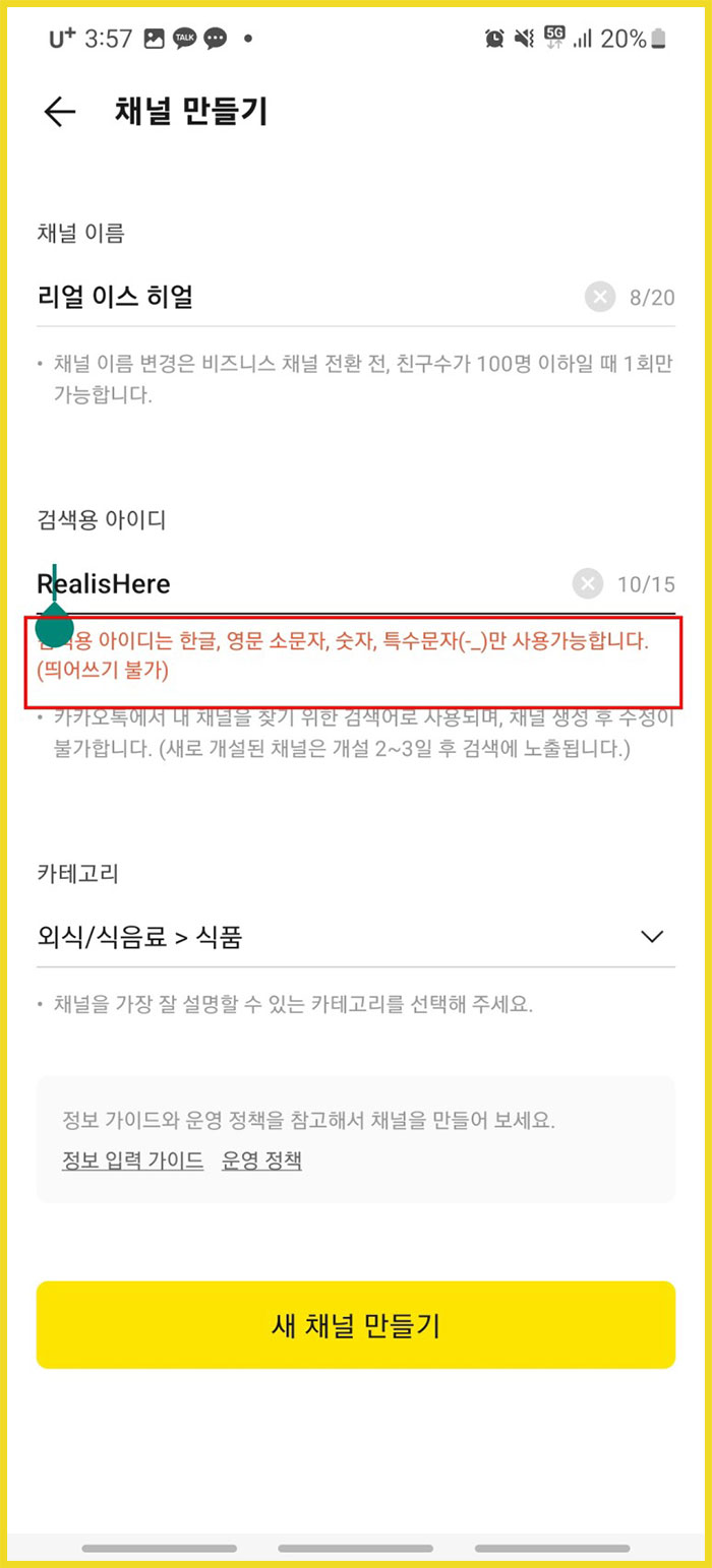 카카오톡 플러스친구 만들기