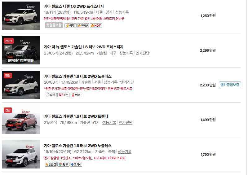 기아 셀토스 중고차 가격 시세표 유지비