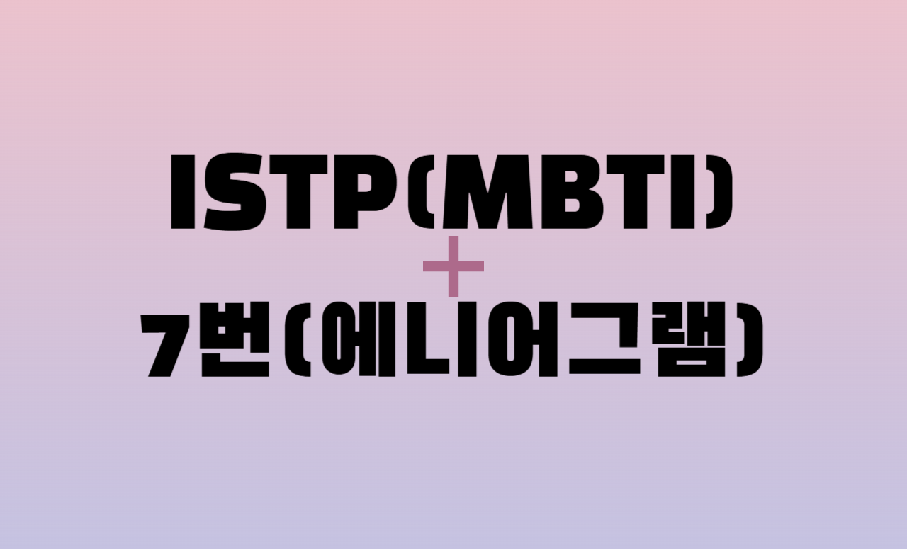 ISTP + 에니어그램 7번 유형 조합