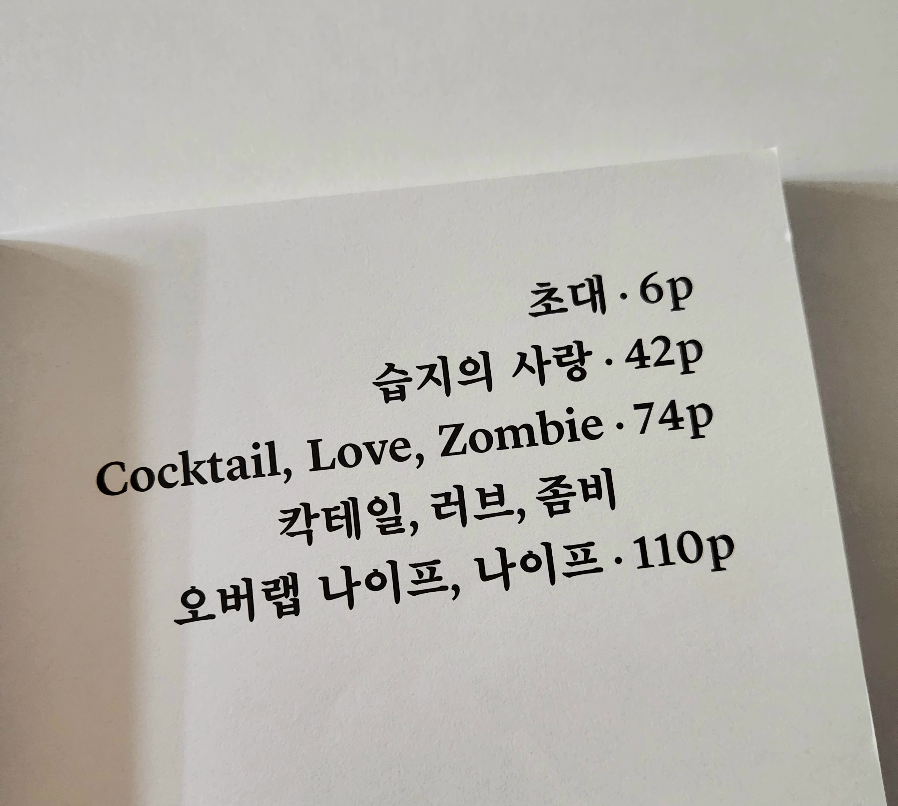 [책 리뷰]칵테일,러브,좀비