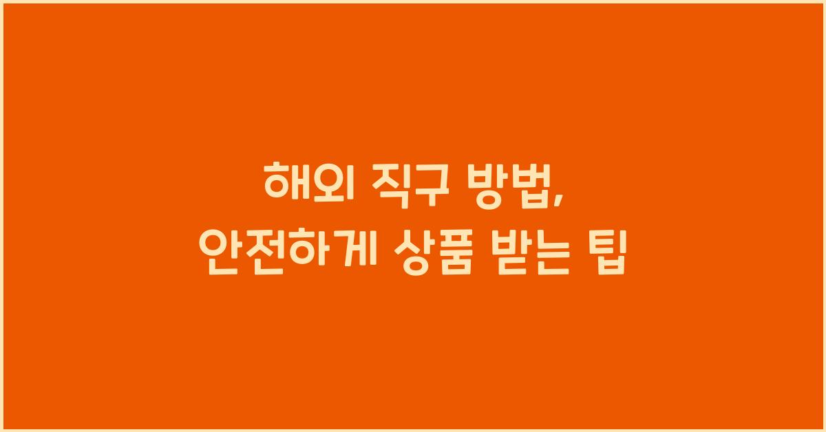 해외 직구 방법