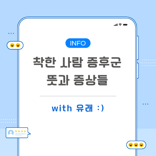 착한-사람-증후군-포스팅-메인