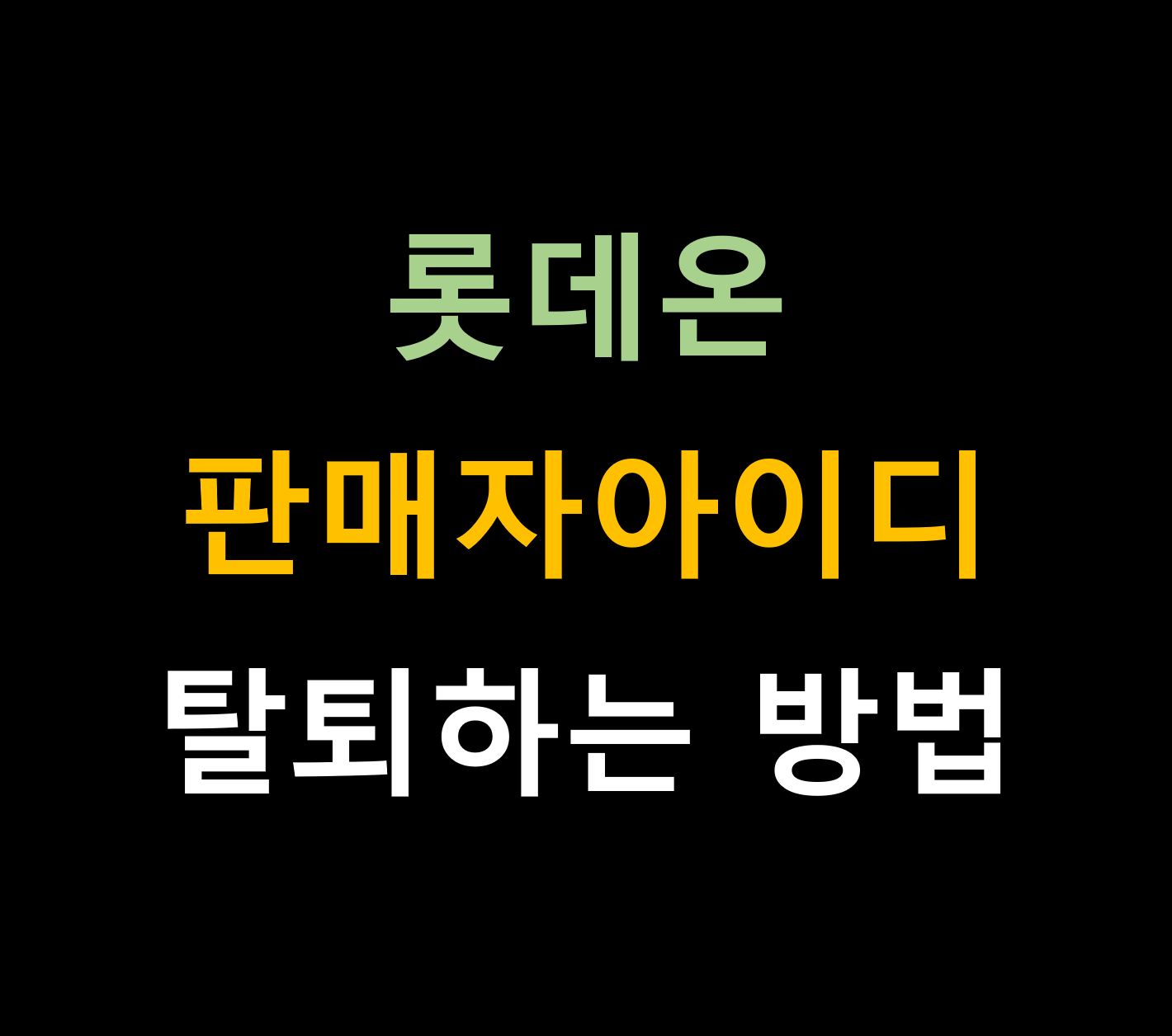 롯데온 판매자계정(아이디) 탈퇴(퇴점)방법