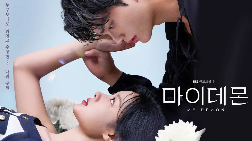 마이 데몬 포스터 (source: namu.wiki/)