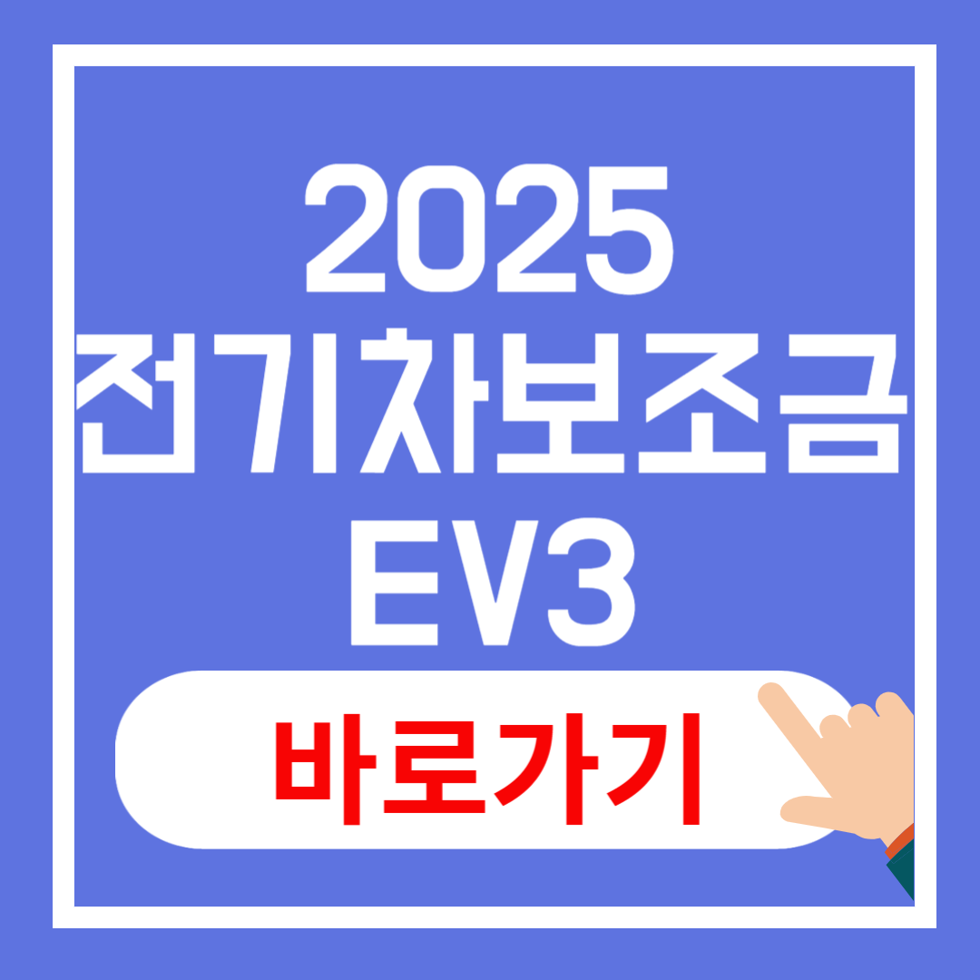 2025년 전기차 보조금 기아 EV3 구매
