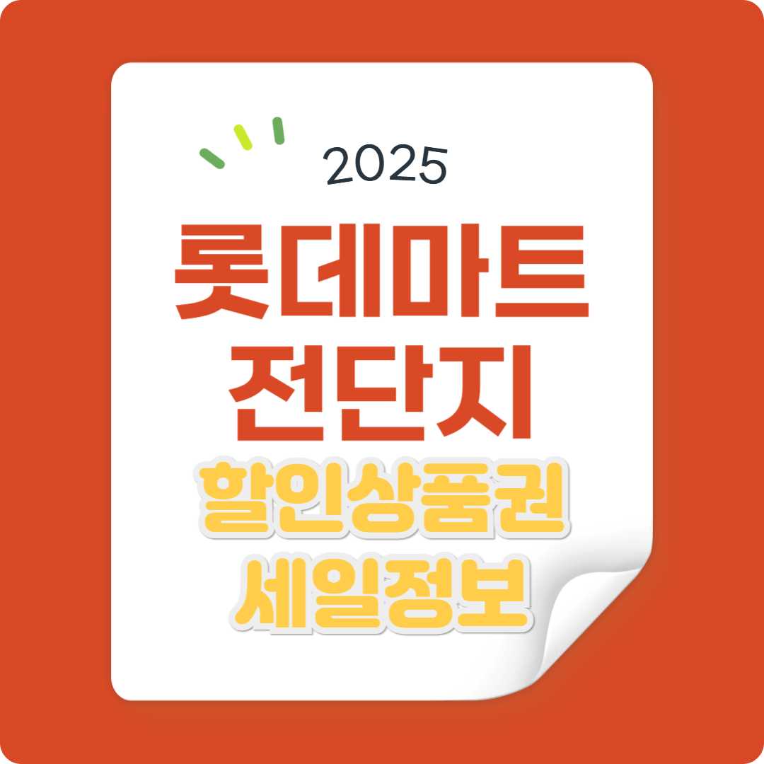 롯데마트 전단지 최신 할인&middot;상품권&middot;세일 정보 총정리