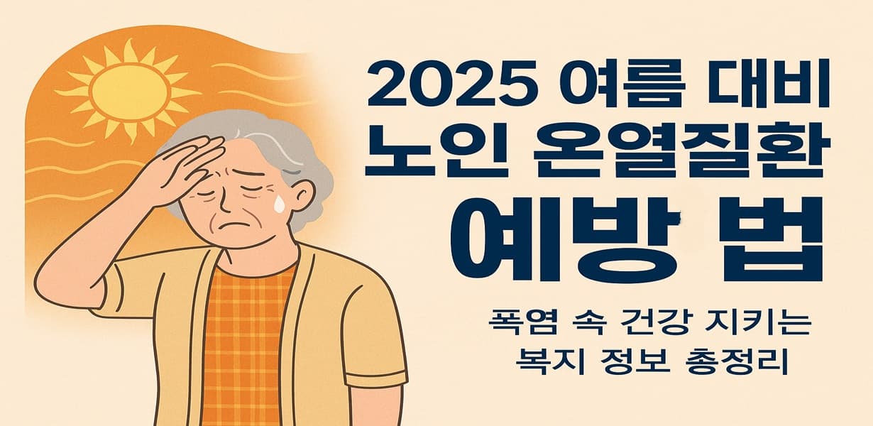 폭염 속 땀을 흘리는 노인 여성과 2025 여름 대비 온열질환 예방법 안내 문구