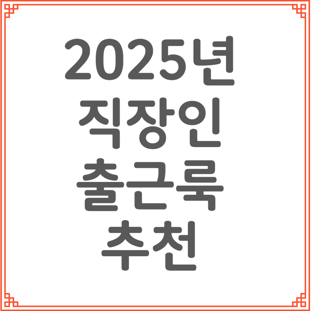 직장인 출근룩 추천｜2025 봄·여름 깔끔한 오피스룩 코디법