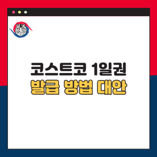 코스트코 1일권 일일회원권 발급