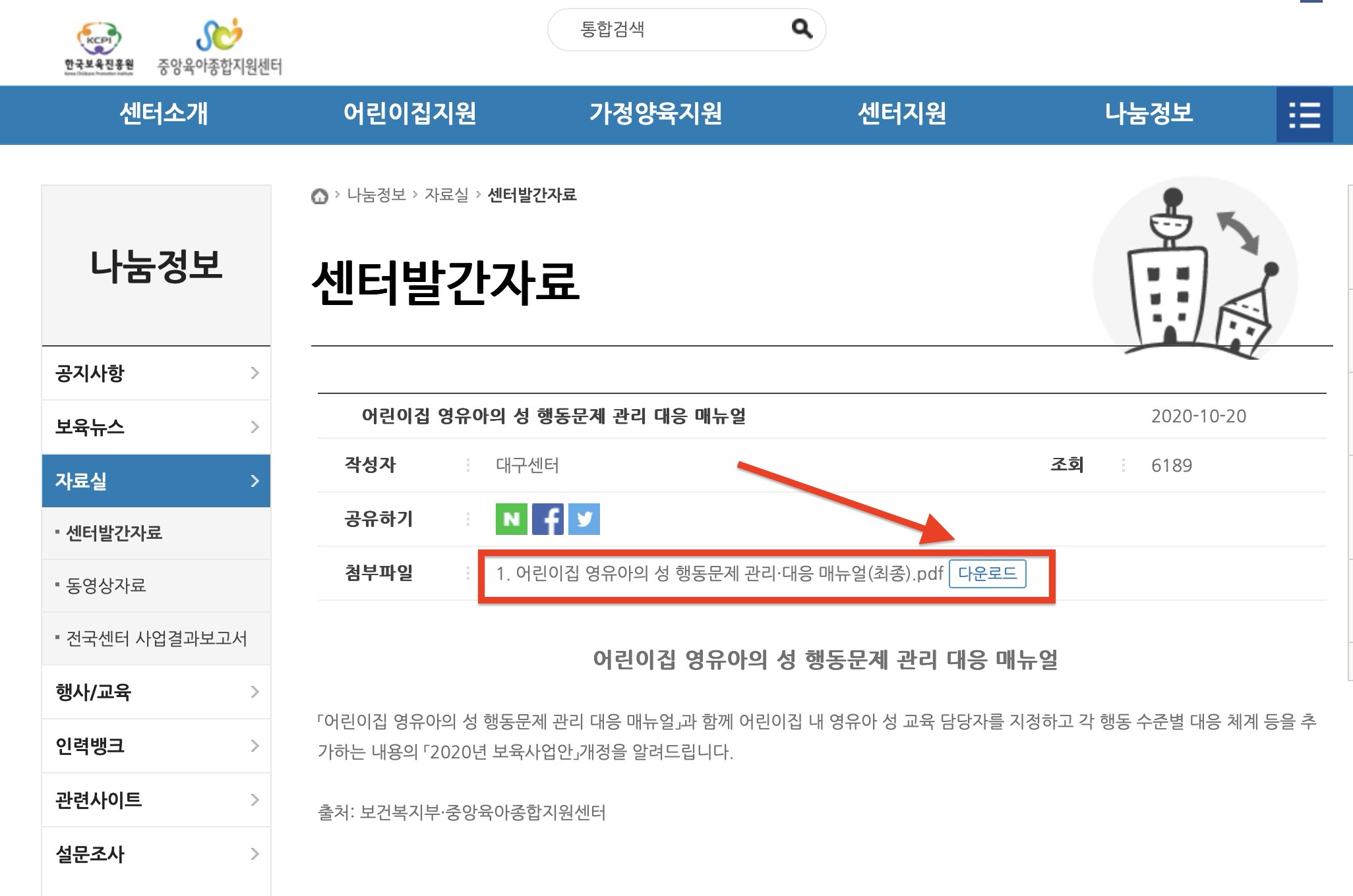 어린이집 영유아의 성 행동문제 관리 대응 메뉴얼 다운로드 PDF