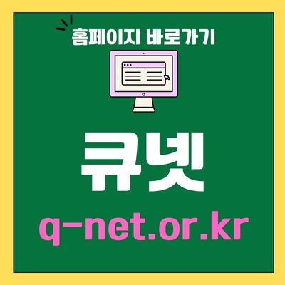 썸네일_큐넷 홈페이지 바로가기