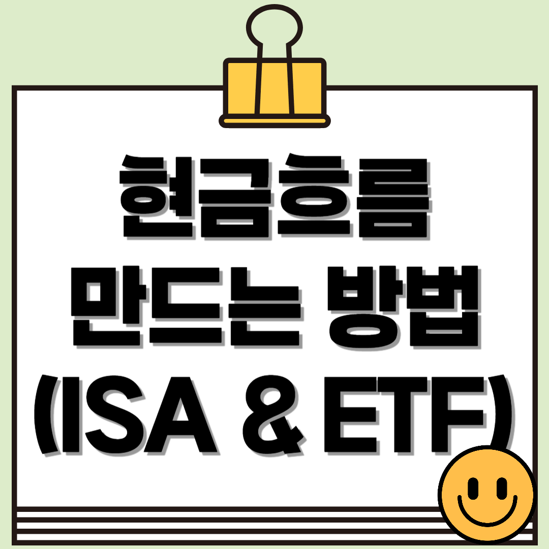 퇴직 후 생활비 걱정? ISA와 ETF로 현금흐름 만들기