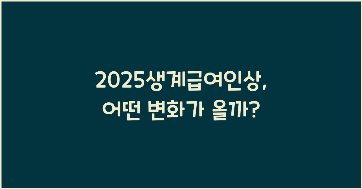 2025생계급여인상